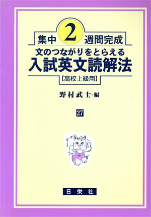 集中2週間完成 文のつながりをとらえる入試英文読解法高校上級用