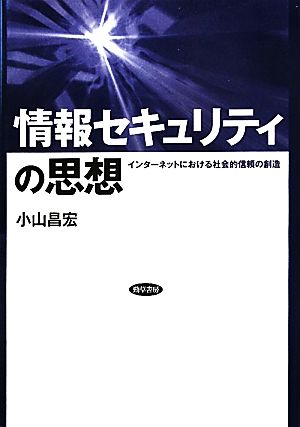 情報セキュリティの思想 インターネットにおける社会的信頼の創造