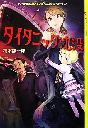 タイタニック沈没 タイムスリップ・ミステリー！ YA！ENTERTAINMENT