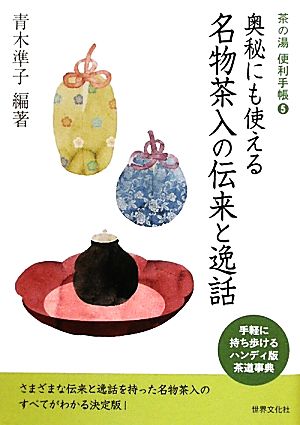 名物茶入の伝来と逸話 奥秘にも使える