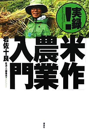 実録！「米作」農業入門