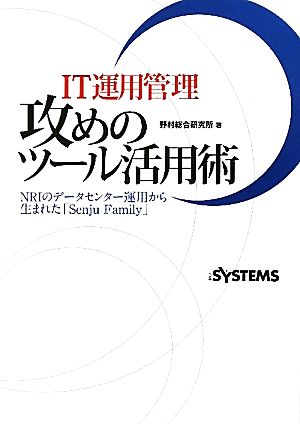 IT運用管理 攻めのツール活用術 NRIのデータセンター運用から生まれた「Senju Family」