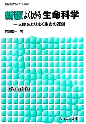 よくわかる生命科学 人間をとりまく生命の連鎖 新生物学ライブラリ2