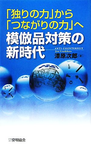 「独りの力」から「つながりの力」へ模倣品対策の新時代 「独りの力」から「つながりの力」へ