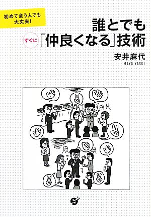 誰とでもすぐに「仲良くなる」技術 初めて会う人でも大丈夫！