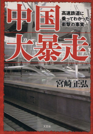 中国大暴走 高速鉄道に乗ってわかった衝撃