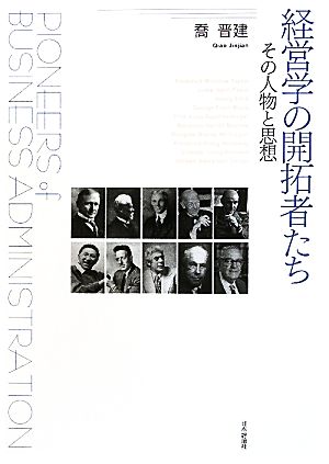 経営学の開拓者たち その人物と思想