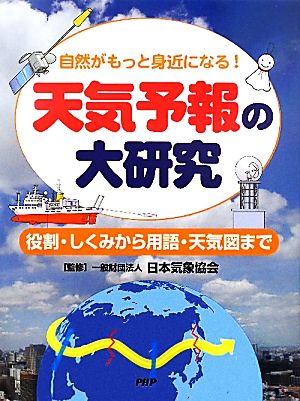 天気予報の大研究 役割・しくみから用語・天気図まで 自然がもっと身近になる！ 楽しい調べ学習シリーズ1