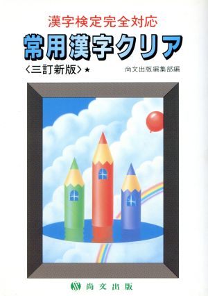 常用漢字クリア 漢字検定完全対応