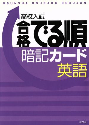 高校入試 合格でる順 暗記カード英語