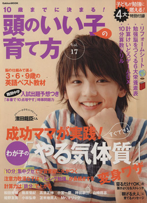 10歳までに決まる！頭のいい子の育て方(Vol.17) 成功ママが実践！すぐできるわが子の「やる気体質」変身ワザ Gakken Mook