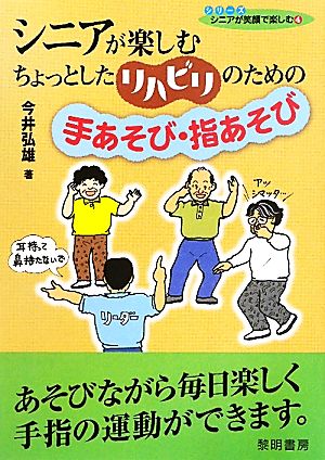 シニアが楽しむちょっとしたリハビリのための手あそび・指あそび シリーズ シニアが笑顔で楽しむ4