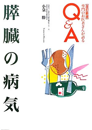 膵臓の病気 専門のお医者さんが語るQ&A 専門のお医者さんが語るQ&A