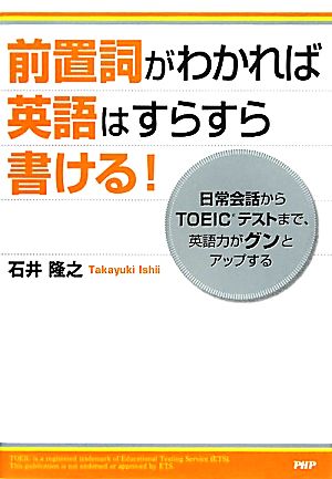 前置詞がわかれば英語はすらすら書ける！ 日常会話からTOEICテストまで、英語力がグンとアップする