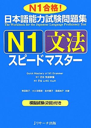 日本語能力試験問題集 N1文法スピードマスター