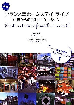 フランス語ホームステイ ライブ 中級からのコミュニケーション