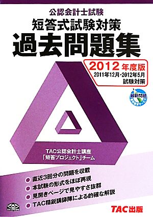 公認会計士試験短答式試験過去問題集(2012年度版)