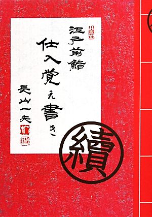 續 江戸前鮨 仕入覚え書き