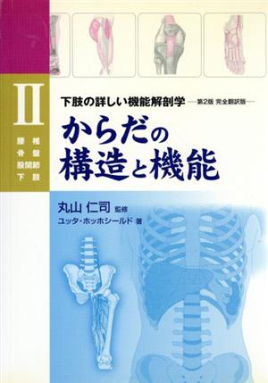 からだの構造と機能(2) 下肢の詳しい機能解剖学