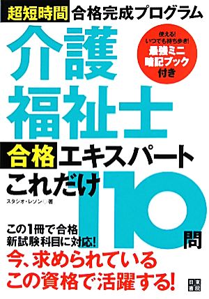 介護福祉士合格エキスパートこれだけ110問 超短時間合格完成プログラム