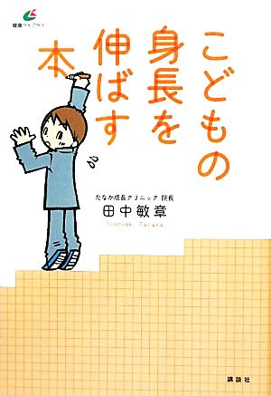 こどもの身長を伸ばす本 健康ライブラリー