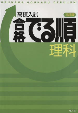 高校入試 合格でる順 理科 三訂版