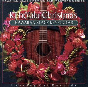 ハワイアン・スラック・キー・ギター・マスターズ・シリーズ(1)キーホーアル・クリスマス～ハワイアン・ギターによる、至福のクリスマス～(HQCD)