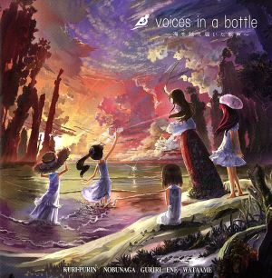 voices in a bottle～海を越え届いた歌声～