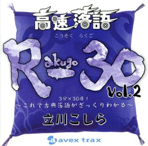 高速落語 R-30 vol.2 3分×30席！～これで古典落語がざっくりわかる～