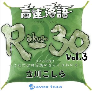 高速落語 R-30 vol.3 3分×30席！～これで古典落語がざっくりわかる～