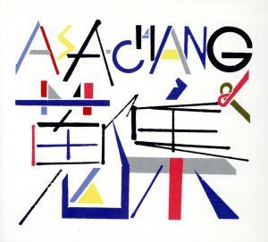 ASA-CHANG&蒐集