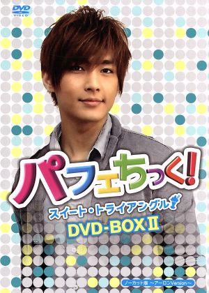 パフェちっく！～スイート・トライアングル～ノーカット版 DVD-BOXⅡ アーロンver.