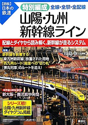 山陽・九州新幹線ライン 全線・全駅・全配線 図説 日本の鉄道特別編成