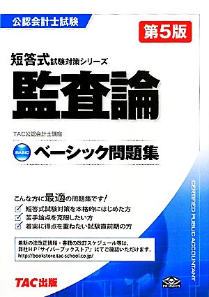 ベーシック問題集 監査論 公認会計士短答式試験対策シリーズ