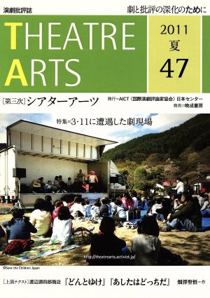 シアターアーツ (47(2011夏号))