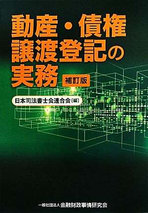 動産・債権譲渡登記の実務