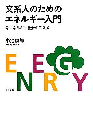 文系人のためのエネルギー入門 考エネルギー社会のススメ