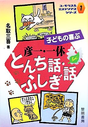 子どもの喜ぶ彦一・一休とんち話・ふしぎ話 ユーモラス&ミステリアスシリーズ1