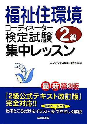 福祉住環境コーディネーター検定試験2級集中レッスン