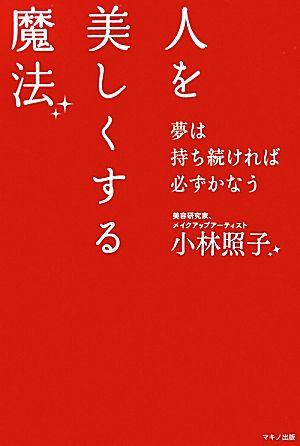 人を美しくする魔法 夢は持ち続ければ必ずかなう