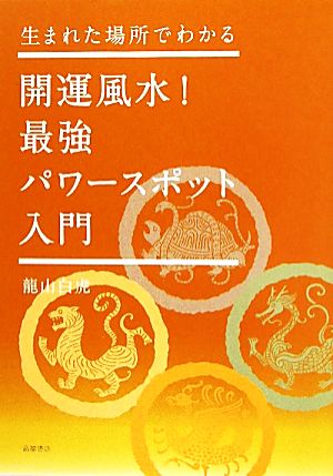 開運風水！最強パワースポット入門 生まれた場所でわかる