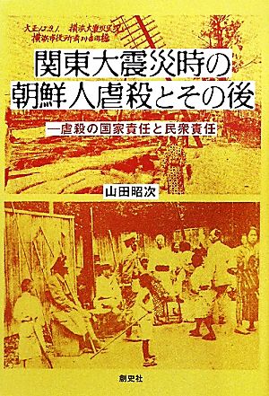 関東大震災時の朝鮮人虐殺とその後 虐殺の国家責任と民衆責任