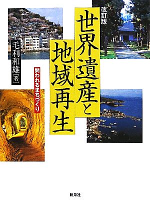 世界遺産と地域再生 問われるまちづくり