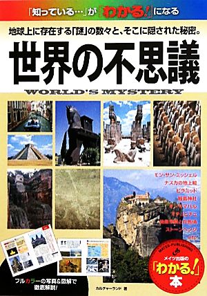 世界の不思議 「知っている…」が「わかる！」になる地球上に存在する「謎」の数々と、そこに隠された秘密。 メイツ出版の「わかる！」本