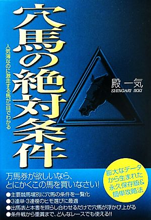 穴馬の絶対条件 人気薄なのに激走する馬が一目でわかる