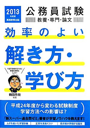 公務員試験 教養・専門・論文 効率のよい解き方・学び方(2013年度版) 公務員試験教養・専門・論文