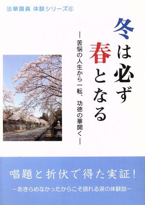 冬は必ず春となる苦悩の人生から一転、功徳の華開く法華講員 体験シリーズ6