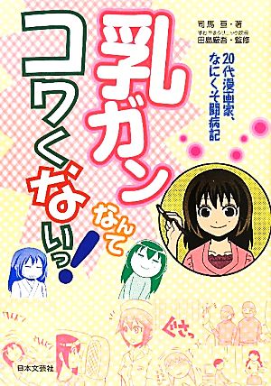 乳ガンなんてコワくないっ！ 20代漫画家、なにくそ闘病記