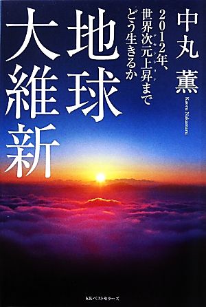 地球大維新 2012年、世界次元上昇までどう生きるか