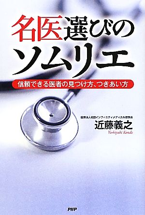 名医選びのソムリエ 信頼できる医者の見つけ方、つきあい方